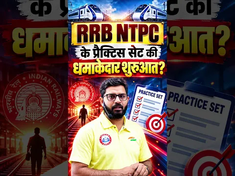 RRB NTPC 2026 में सिलेक्शन पक्का: आज से नई क्लासेज #Success #Railway
