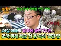 Download Lagu [아형✪하이라이트] ＂5살 딸이 75세가 돼서...＂ 우리를 살게 한 어느 가정의 불행.. 광복 이후 나라를 위해 희생한 사람들 | 아는 형님 | JTBC 250816 방송