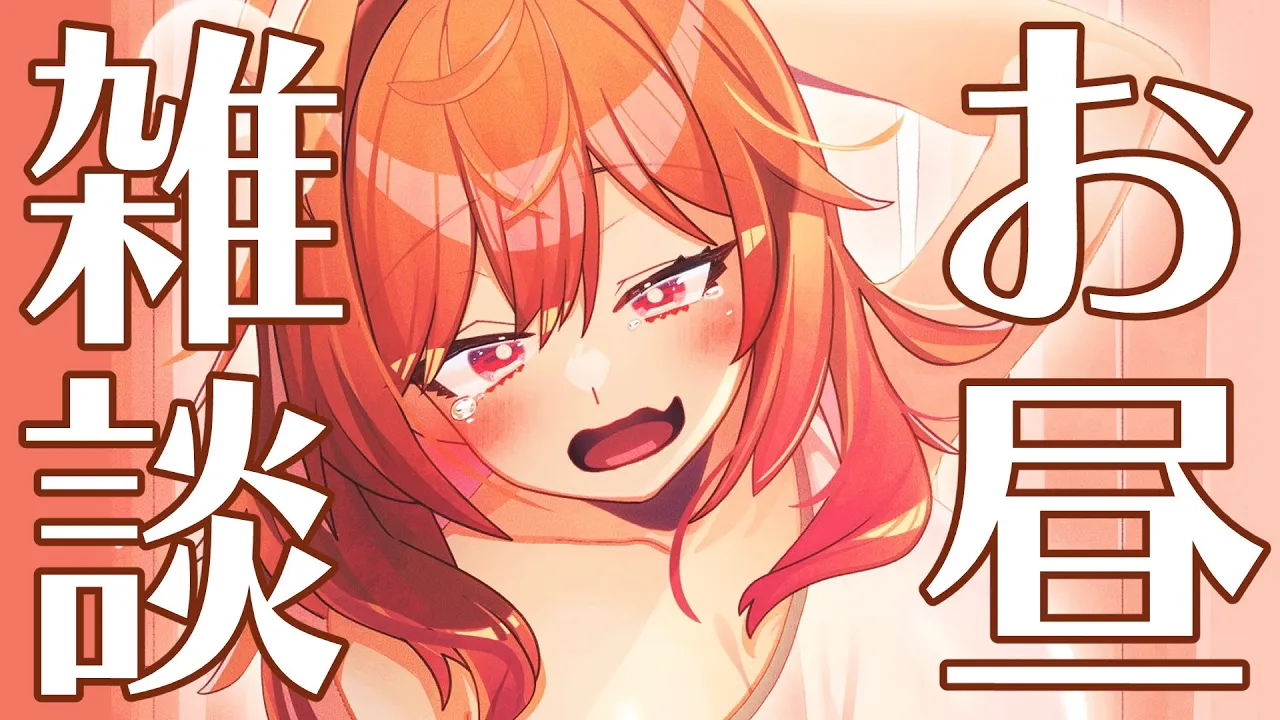 【雑談】1週間もあと少し。ほっと一息休憩していかない？久しぶりに一緒にランチ?【#一条莉々華/hololive DEV_IS ReGLOSS】