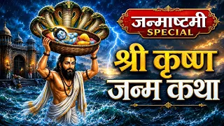 Janmashtami Katha 2026 जन्माष्टमी स्पेशल कथा: हम आज कृष्ण जन्म की कथा सुनाते हैं Krishna Janam Katha