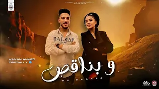 و بناقص بقى من التلاكيك حنان احمد عادل صانوه حظ شعبي جديد 2025 