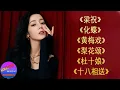 Download Lagu 《梁祝》 《化蝶》 《黄梅戏》《梨花颂》《杜十娘》《十八相送》