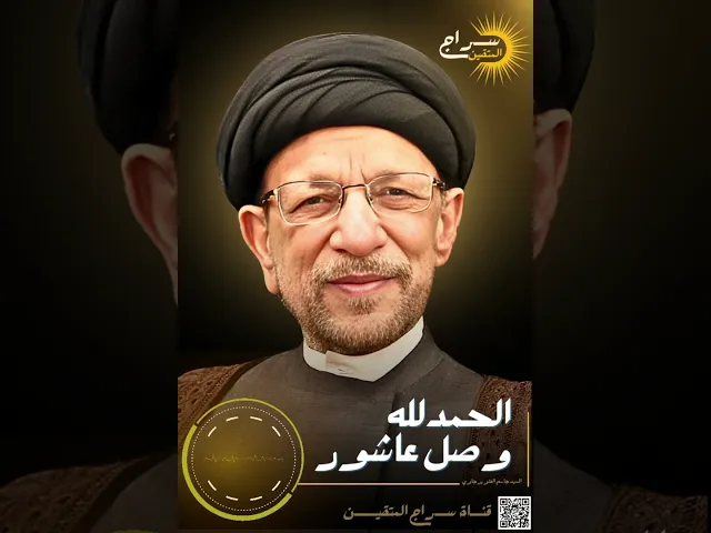 ⁣الحمد لله وصل عاشور | #السيد_جاسم_الطويرجاوي | #سراج_المتقين