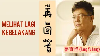 Download 再回首 Zai Hui Shou - 姜育恒 Jiang Yu heng - Melihat Lagi Kebelakang - Lagu Mandarin Subtitle Indonesia MP3