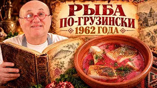 Запеченная рыба с кизиловой подливкой 1962 года. Стоит ли повторять?! Проверка рецепта от Лазерсона
