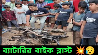 ব্যাটারির স্কুটি ব্ল্যাস্ট || battery scooty blast || बैटरी स्कूटी ब्लास्ट