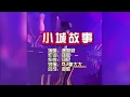 Lagu 谢爱君 《小城故事》DJ豪大大版 KTV 导唱字幕 （备有伴奏视频）