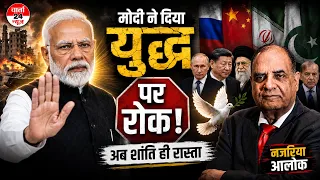 मोदी ने युद्ध पर रोक का कड़वा पाठ पढ़ाया।रूस चीन ईरान पाकिस्तान को शांति के रास्ते ।नज़रिया आलोक