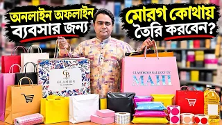 প্রিমিয়াম শপিং ব্যাগ,জুতা, ফুড ও তেলের বক্স তৈরির পাইকারি মার্কেট I নিজের ডিজাইনে বানান!!