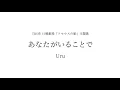 Uru - あなたがいることで「テセウスの船」主題歌 (Cover by 藤末樹 / 歌 : 水野マリナ)【フル/字幕/歌詞付/作業用】@CoverLoop