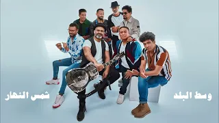                                  وسط البلد   شمس النهار دندنها