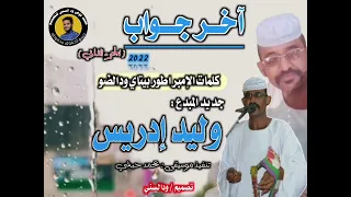 جديد وليد إدريس آخر جواب الجزء الثاني 2022 