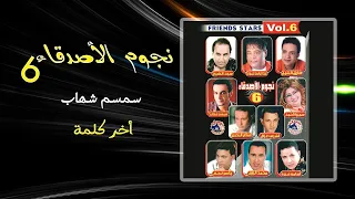 سمسم شهاب   اخر كلمة                 دندنها