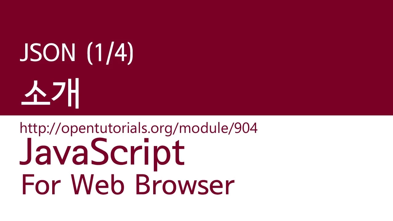 JavaScript - JSON (1/4) : 소개