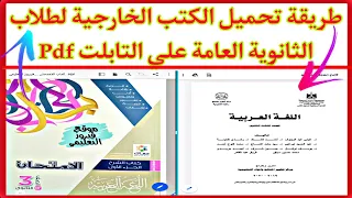 طريقة تحميل الكتب الخارجية علي التابلت طريقة تنزيل الملخصات علي التابلت Pdf 