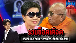 รวมช็อตเดือด 'ป้าดาปืนกล' กับ มหากาพย์ทวงคืนที่ดินพันล้าน! lโหน(หลัง)กระแส