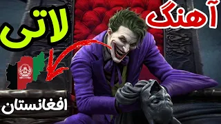 آهنگ لاتی افغانی جدید دانلود کانال تلگرام آهنگ لاتی مازندرانی وحید مرادی پشتو 