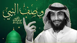 مقطع في وصف رسول الله ﷺ 
