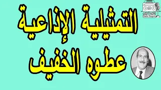 التمثيلية الاذاعية عطوه الخفيف حسن عابدين محسن محس الدين  التمثيلية الاذاعية عطوه الخفيف حسن عابدين محسن محس الدين