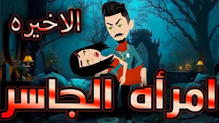 أمراة الجاسر حلقة الاخيره حكايات توتا و ماجى 
