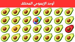 أوجد الايموجي المختلف    أوجد الشكل المختلف في    ثانية فقط      لغز صعب    الغاز صعبة    تحديات دندنها