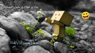 ينادي فؤادي بليل السكون بدمع العيون برجع الصدى  ينادي فؤادي بليل السكون بدمع العيون برجع الصدى