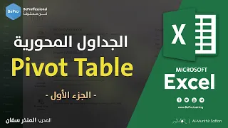 05 01 الجداول المحورية 1 Pivot Table 
