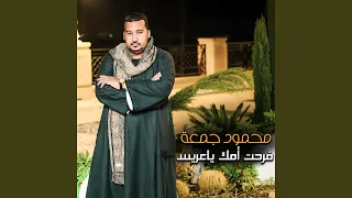 فرحت أمك ياعريس دندنها