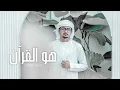 Download Lagu HUWA ALQUR'AN | coversong | Sinan Noor |  هو القرآن