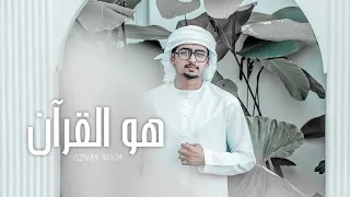 huwa alquran coversong sinan noor 