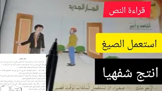 نص فهم المنطوق الجار الجديد للسنة الرابعة ابتدائي استعمل الصيغ انتج شفهيا الإجابة عن الأسئلة 