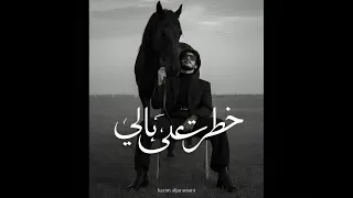 خطرت على بالي                                      دندنها