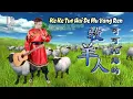 Download Lagu KE KE TUO HAI DE MU YANG REN  可可托海的牧羊人