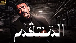 فيلم الاكشن والاثارة المنتقم بطولة النجم احمد العوضي 