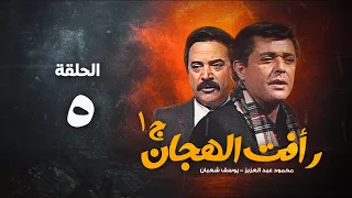 مسلسل رأفت الهجان ج1 محمود عبد العزيز الحلقة الخامسة Raafat Al Haggan Eps 5 
