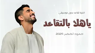 حمود الخضر اغنية تقاعد 2024 بدون موسيقى ياهلا بالتقاعد جديد اغاني تقاعد 2024 معلمنا اكبر مثل 