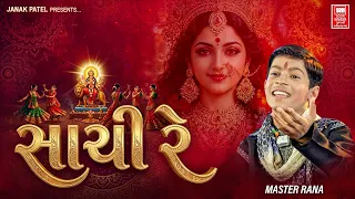 Sachi Re Mari Sat Re Bhavani | સાચી રે મારી સત્ત રે ભવાની મા | Master Rana Gujarati Garba