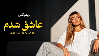 ریمیکس عاشق شدم                شاد  دندنها