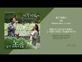 노을 - 살기 위해서 (빠담빠담 OST) // 가사