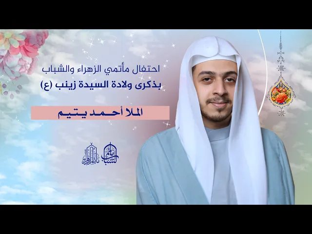 ⁣احتفال مأتمي الزهراء والشباب بمولد السيدة زينب (ع) | الملا أحمد يتيم || 5 جمادى الأولى 1446هـ