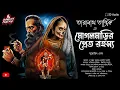 Download Lagu তারানাথ তান্ত্রিক ও মোগলমাড়ির প্রেত রহস্য(গ্রামবাংলার ভুত)|সুরজিৎ ঘোষ|Taranath Tantrik|#banglagolpo