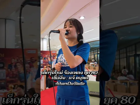เด็กรุ่นใหม่ ร้องเพลง ยุค 80 เชื่อฉัน : แจ้ ดนุพล #อาจารย์โช #influencer #TikToker #เพลงเพราะ
