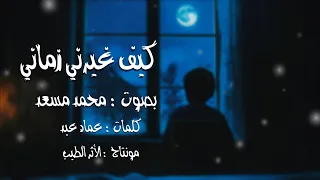 كيف غيرني زماني    محمد مسعد  دندنها