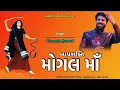 Download Lagu આદ્યશક્તિ આઈ મોગલ માઁ || umesh barot new song || mogal ma new song 2023