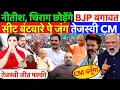 Download Lagu BIHAR : नीतीश, चिराग छोड़ेंगे BJP - बगावत ! सीट बंटवारे पे जंग - तेजस्वी CM ? #nitishkumar