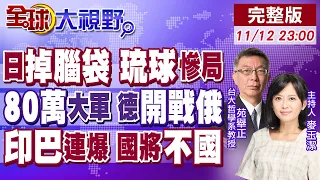 高市挑釁中國 導彈雨圍日 擺上琉球 俄開進紅軍城 德80萬士兵待命 普丁警告美歐 印巴連炸 升級戰火 紅堡恐襲 震驚全球 全球大視野 20251112完整版 全球大視野Global Vision 