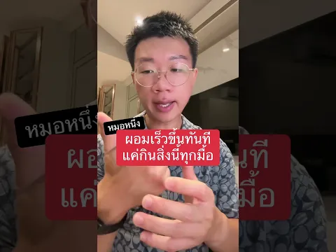 ผอมเร็วขึ้นทันที แค่กินสิ่งนี้ทุกมื้อ #ลดน้ำหนัก #หมอหนึ่ง
