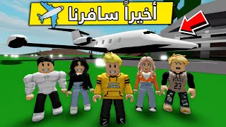 عائلة روبلوكس 346 أخيرا ركبنا الطيارة 