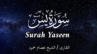سورة يس الشيخ عصام حمود تلاوة القرآن Surah Yaseen 