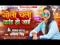 Download Lagu गोली चली कांड हो जाई | #Ankita Singh | Goli Chali Kand Ho Jai | New Bhojpuri Song 2023